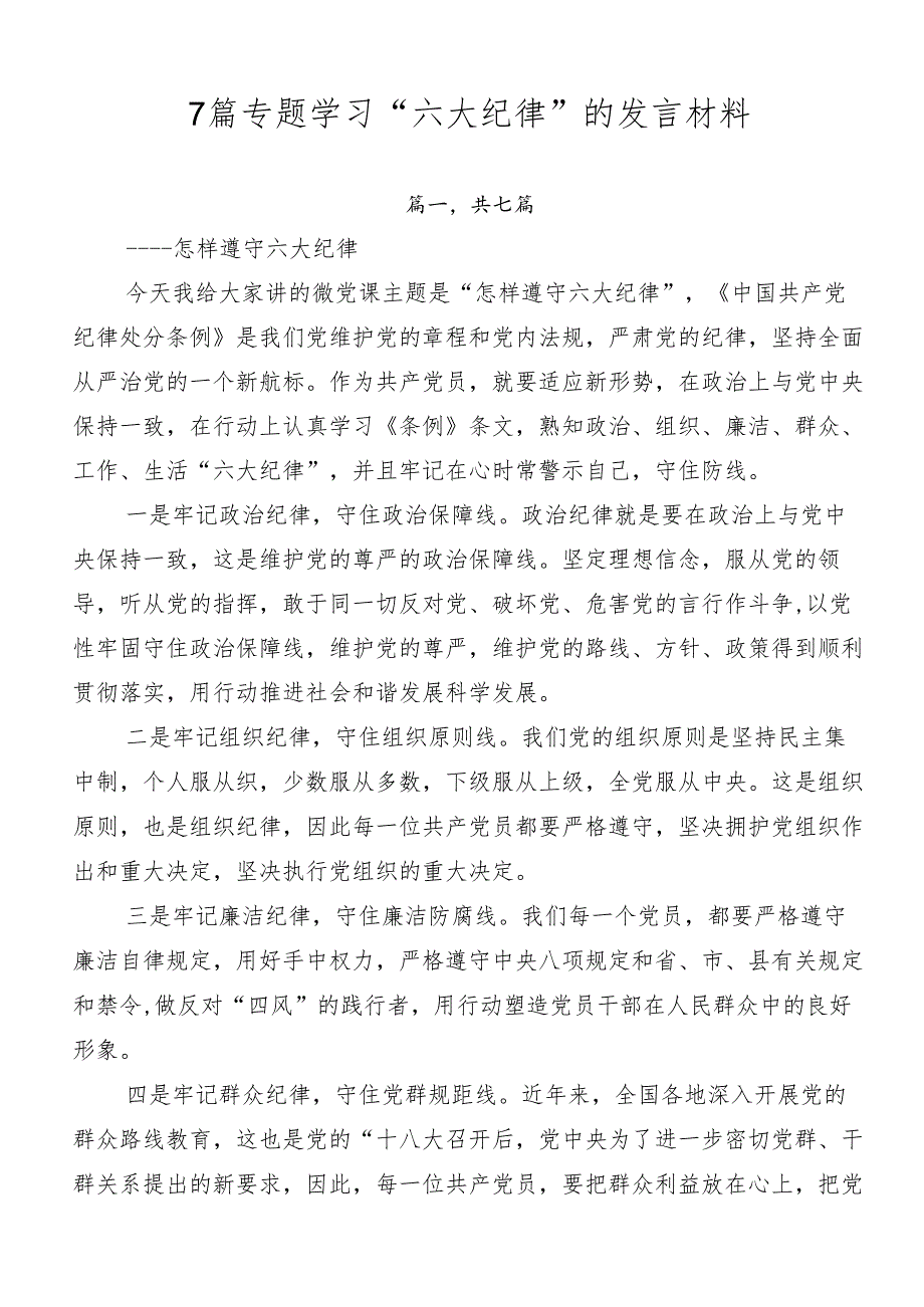 7篇专题学习“六大纪律”的发言材料.docx_第1页
