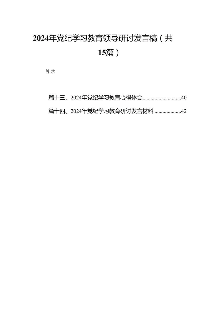 2024年党纪学习教育领导研讨发言稿（共15篇）.docx_第1页