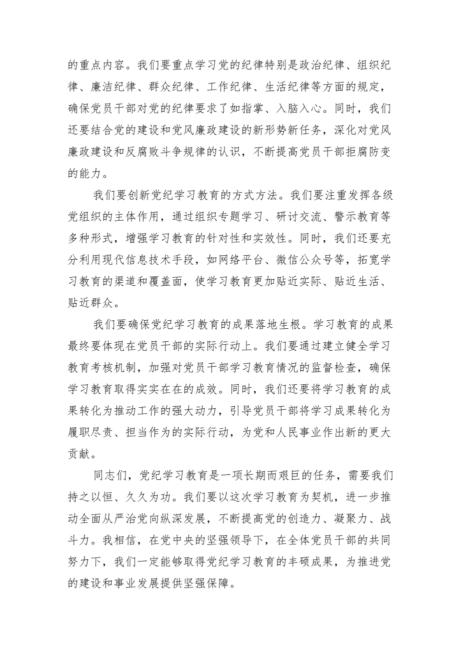 2024年党纪学习教育领导研讨发言稿（共15篇）.docx_第3页