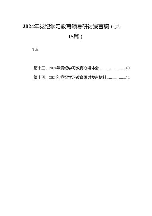 2024年党纪学习教育领导研讨发言稿（共15篇）.docx