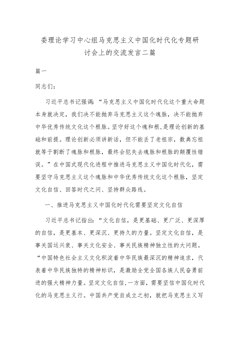 理论学习中心组马克思主义中国化时代化专题研讨会上的交流发言二篇.docx_第1页