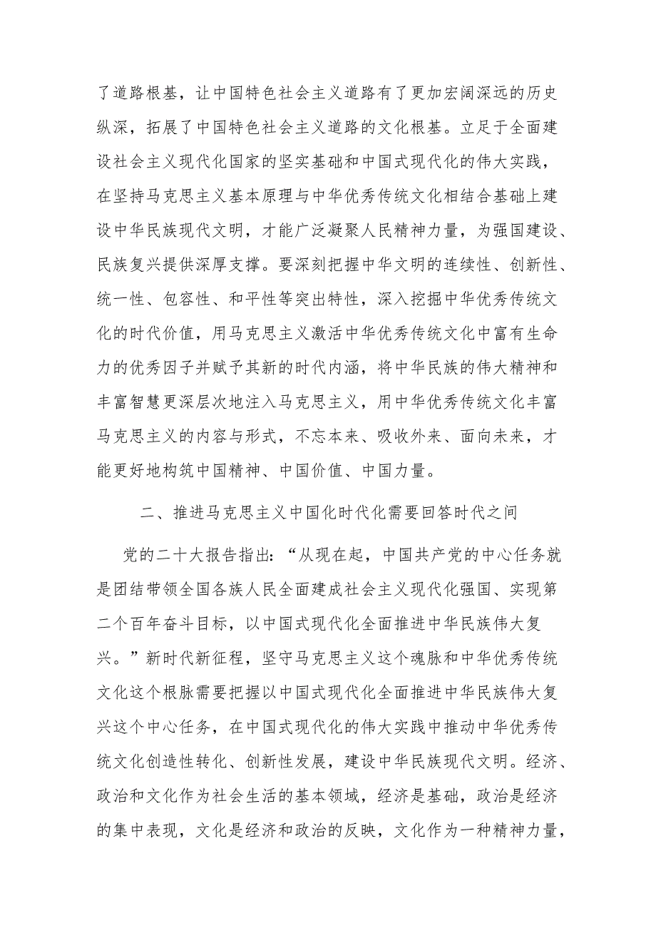 理论学习中心组马克思主义中国化时代化专题研讨会上的交流发言二篇.docx_第3页