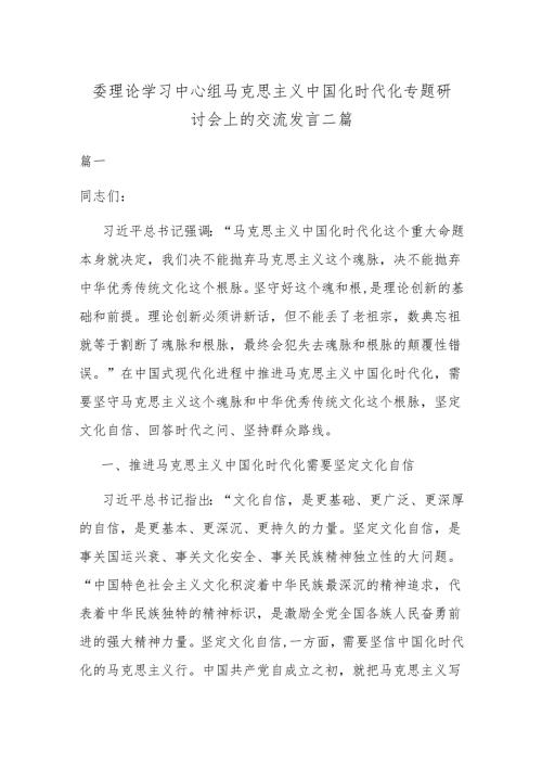理论学习中心组马克思主义中国化时代化专题研讨会上的交流发言二篇.docx