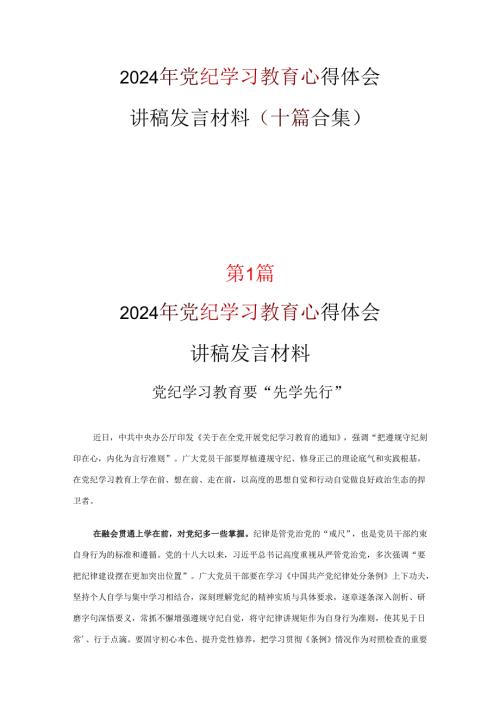 2024党纪学习教育学习心得材料(精选）.docx