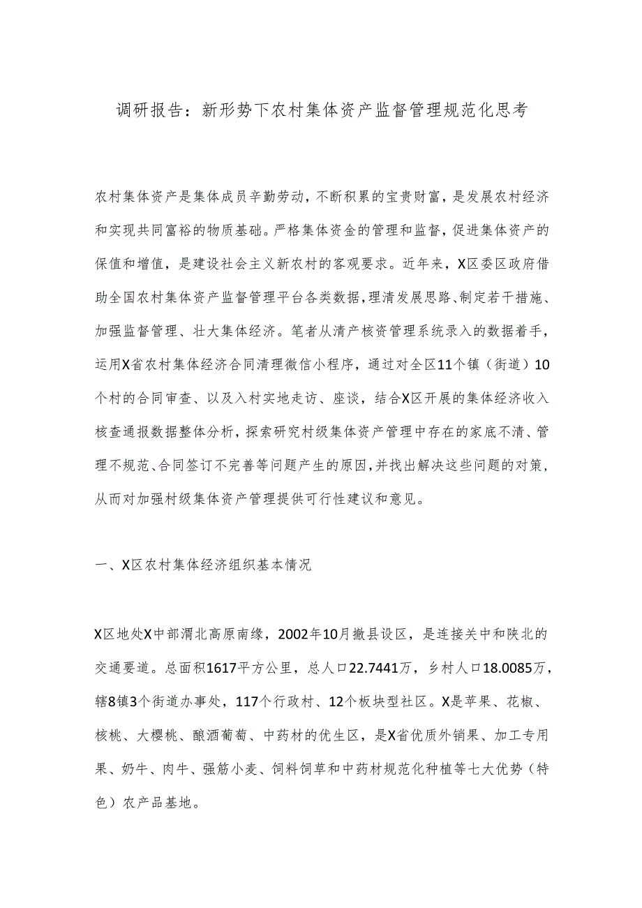 调研报告：新形势下农村集体资产监督管理规范化思考.docx_第1页