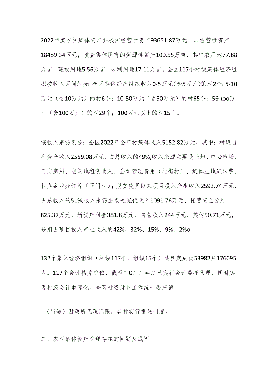 调研报告：新形势下农村集体资产监督管理规范化思考.docx_第2页