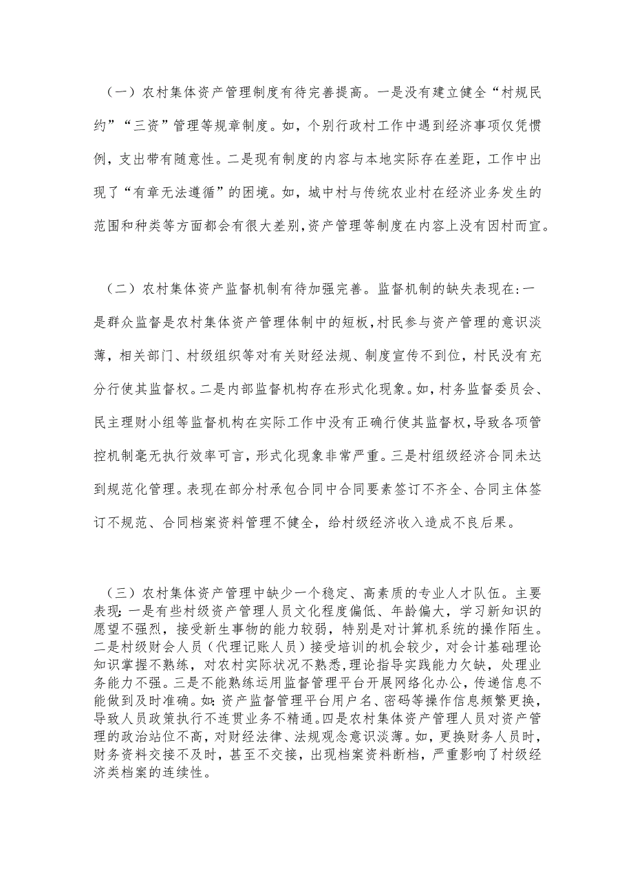调研报告：新形势下农村集体资产监督管理规范化思考.docx_第3页