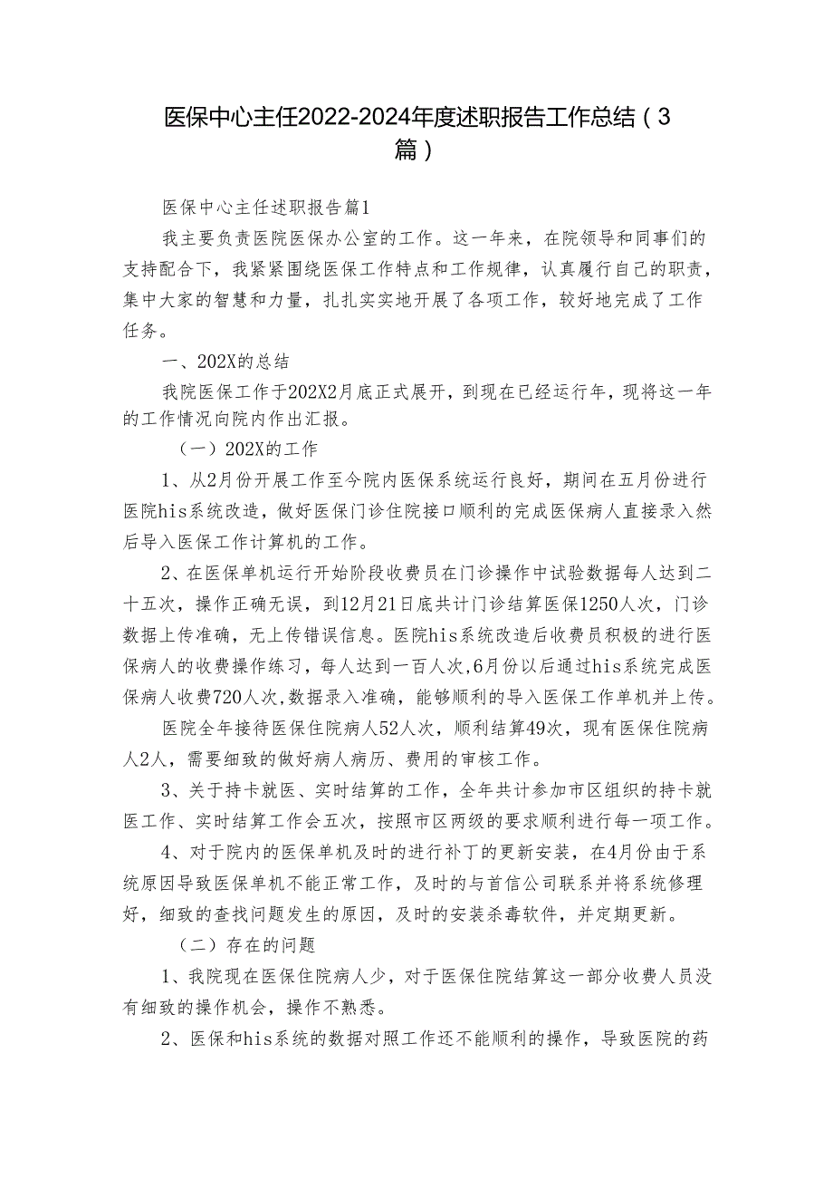 医保中心主任20222024述职报告工作总结（3篇）.docx_第1页
