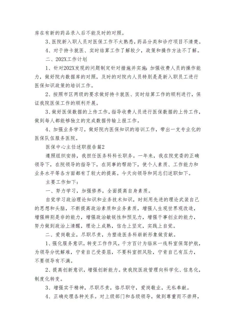 医保中心主任20222024述职报告工作总结（3篇）.docx_第2页
