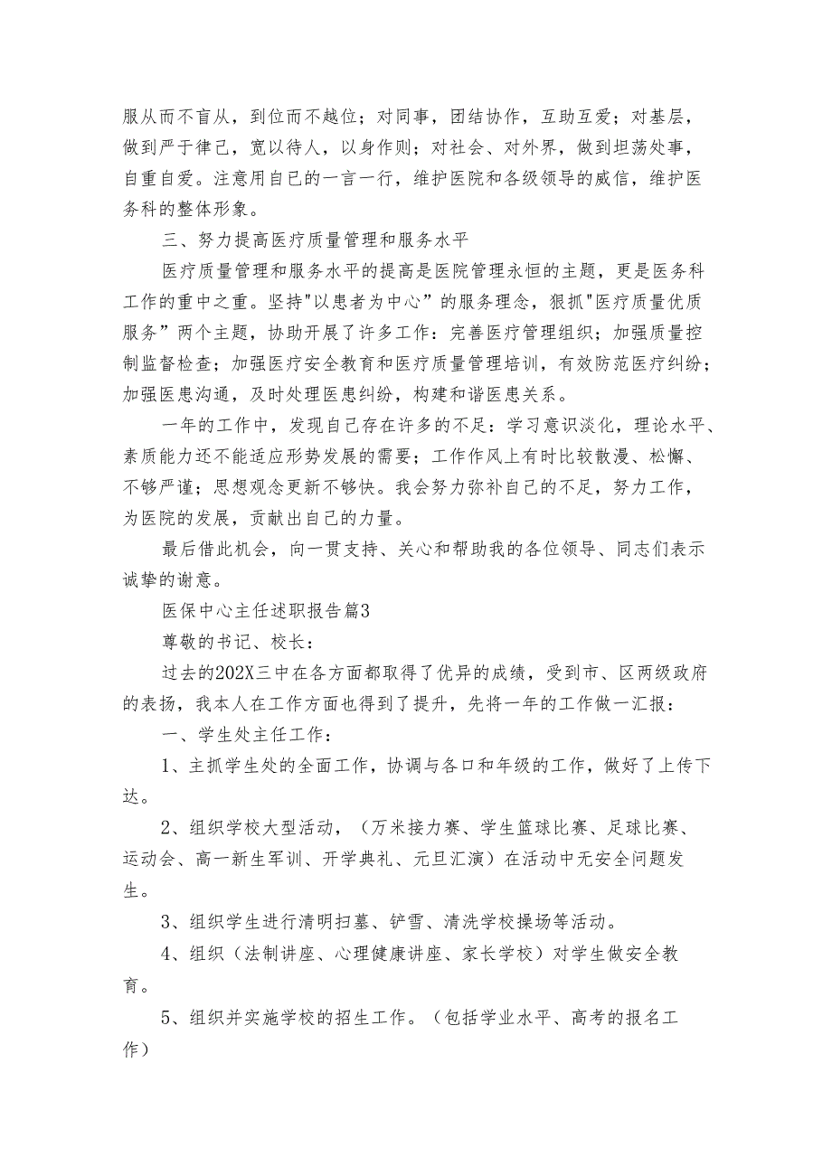 医保中心主任20222024述职报告工作总结（3篇）.docx_第3页