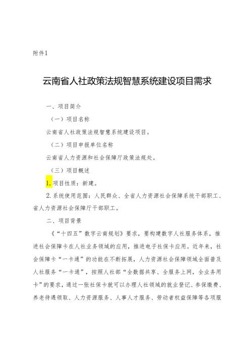 云南省人力资源社会保障政策法规智慧系统建设项目需求、云南人社信息化项目建设方案模版.docx