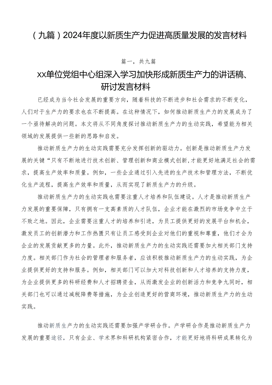 （九篇）2024以新质生产力促进高质量发展的发言材料.docx_第1页