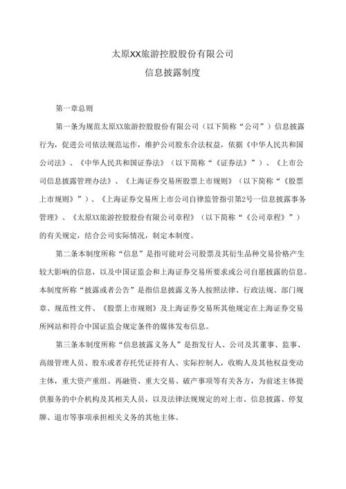 太原XX旅游控股股份有限公司信息披露制度（2024年X月修订）.docx