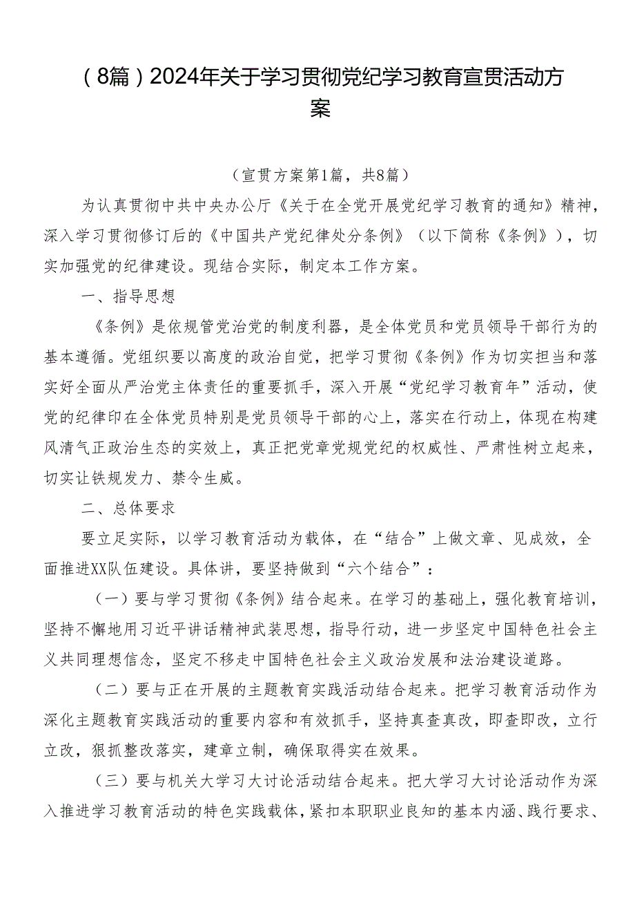 （8篇）2024年关于学习贯彻党纪学习教育宣贯活动方案.docx_第1页