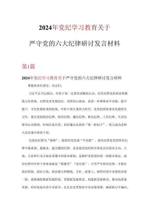 通用版关于严守党的六大纪律研讨发言稿六篇合集.docx