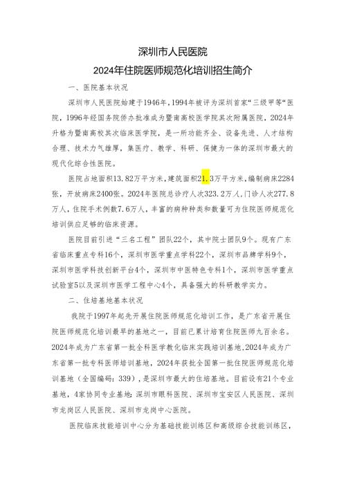 深圳人民医院及协同基地2024年住院医师规范化培训招生简介.docx