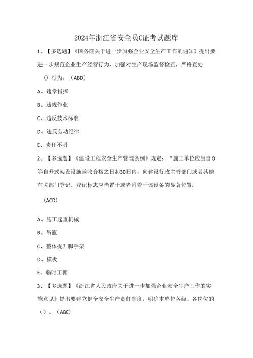 2024年浙江省安全员C证考试题库.docx