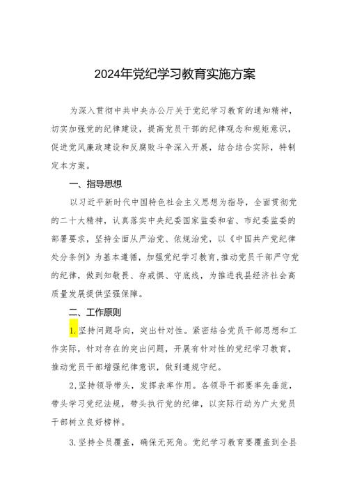 关于开展2024年学习贯彻《中国共产党纪律处分条例》党纪学习教育活动的实施方案八篇.docx