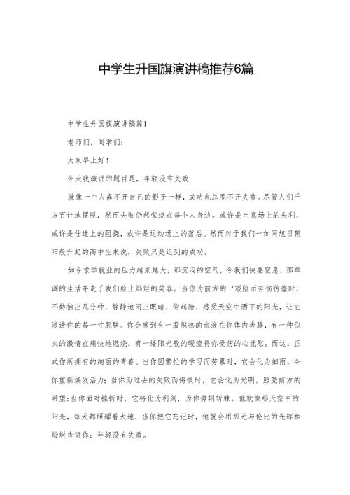 中学生升国旗演讲稿推荐6篇.docx