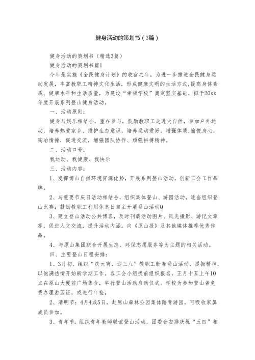 健身活动的策划书（3篇）.docx