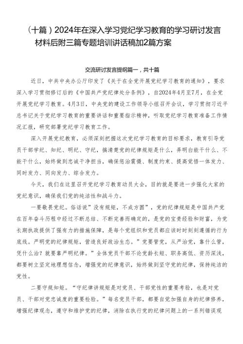 （十篇）2024年在深入学习党纪学习教育的学习研讨发言材料后附三篇专题培训讲话稿加2篇方案.docx