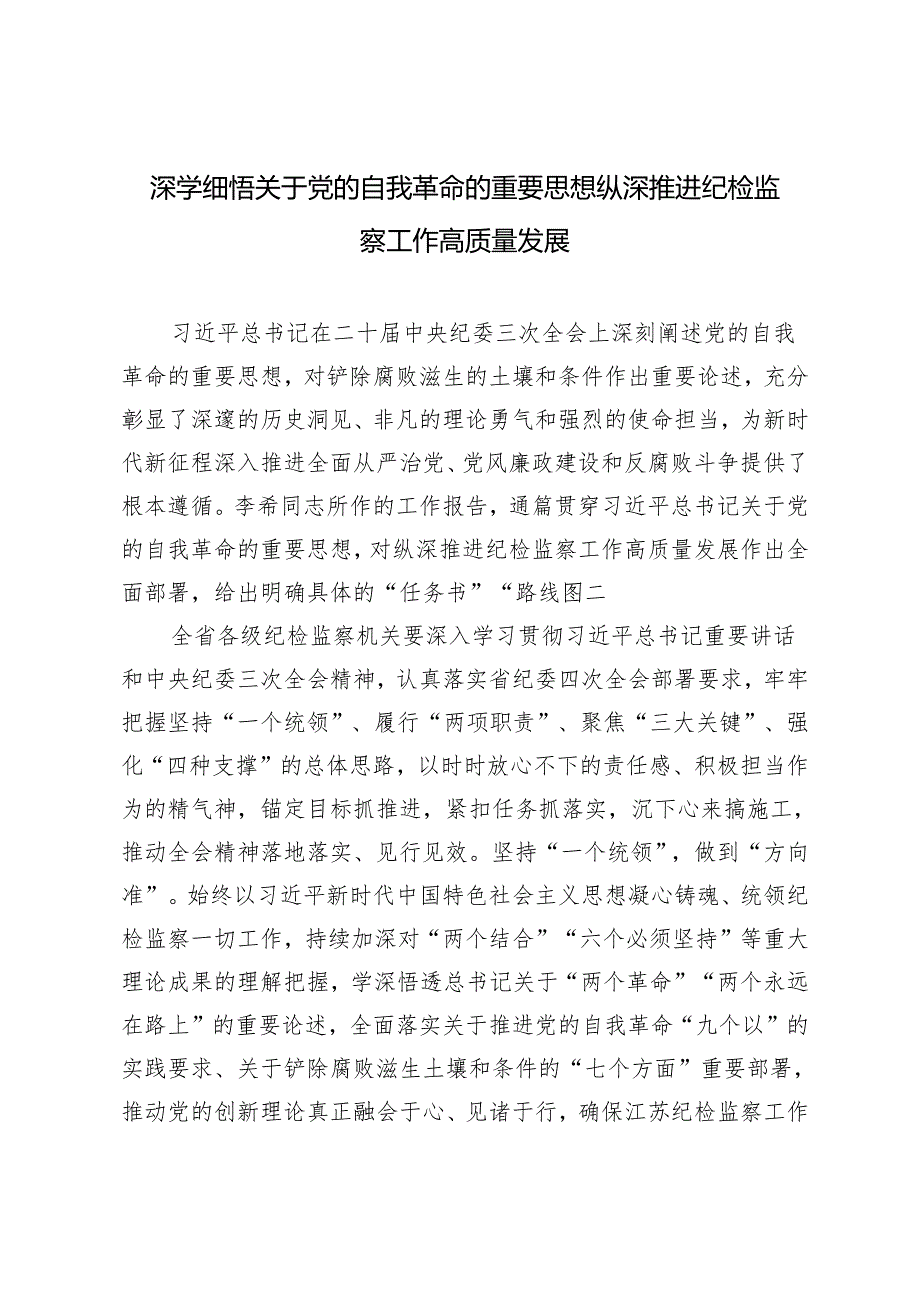 2024年深学细悟关于党的自我革命的重要思想 纵深推进纪检监察工作高质量发展.docx_第1页