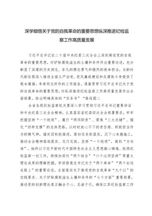 2024年深学细悟关于党的自我革命的重要思想 纵深推进纪检监察工作高质量发展.docx