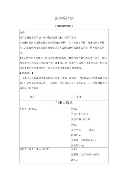 民事答辩状（民间借贷纠纷）（最高人民法院2024版）.docx