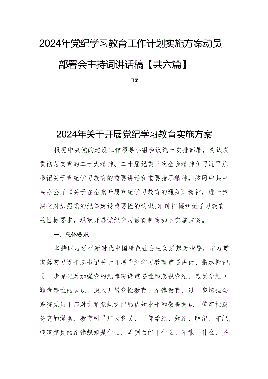 2024年党纪学习教育工作计划实施方案动员部署会主持词讲话稿【共六篇】.docx_第1页