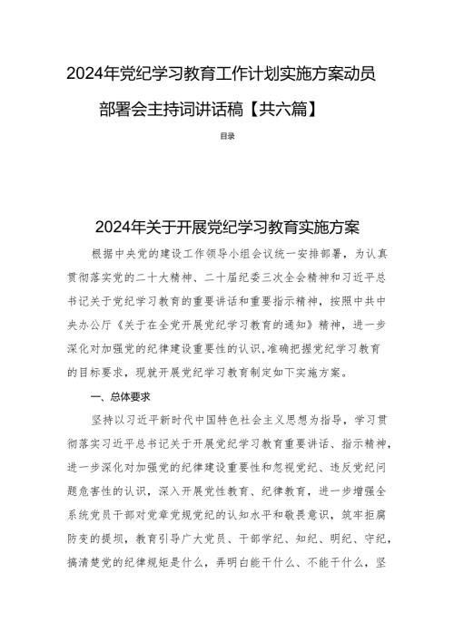 2024年党纪学习教育工作计划实施方案动员部署会主持词讲话稿【共六篇】.docx