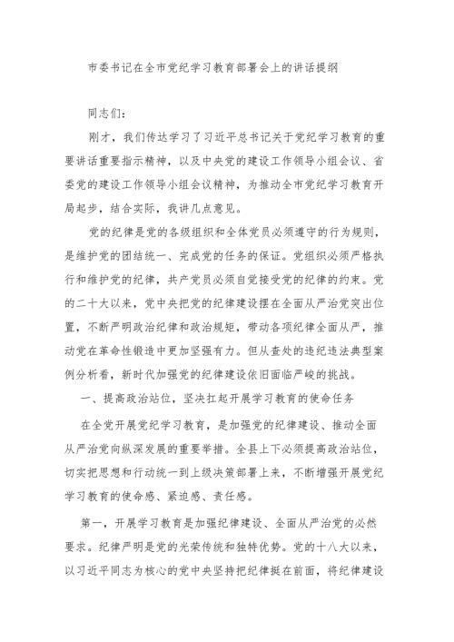 市委书记在全市党纪学习教育部署会上的讲话提纲.docx