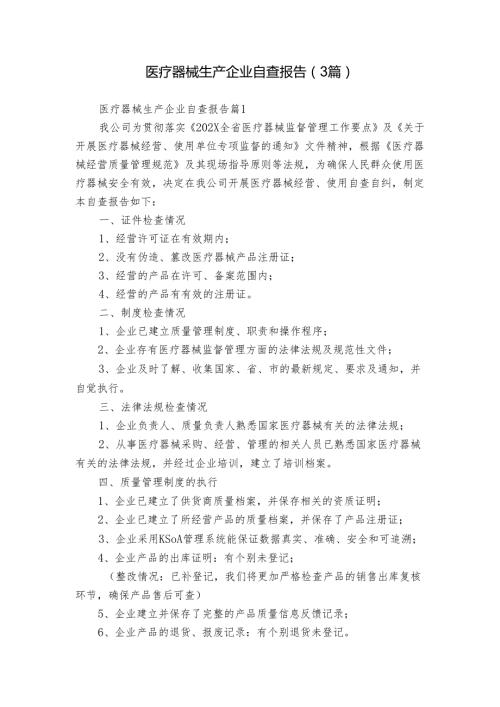 医疗器械生产企业自查报告（3篇）.docx