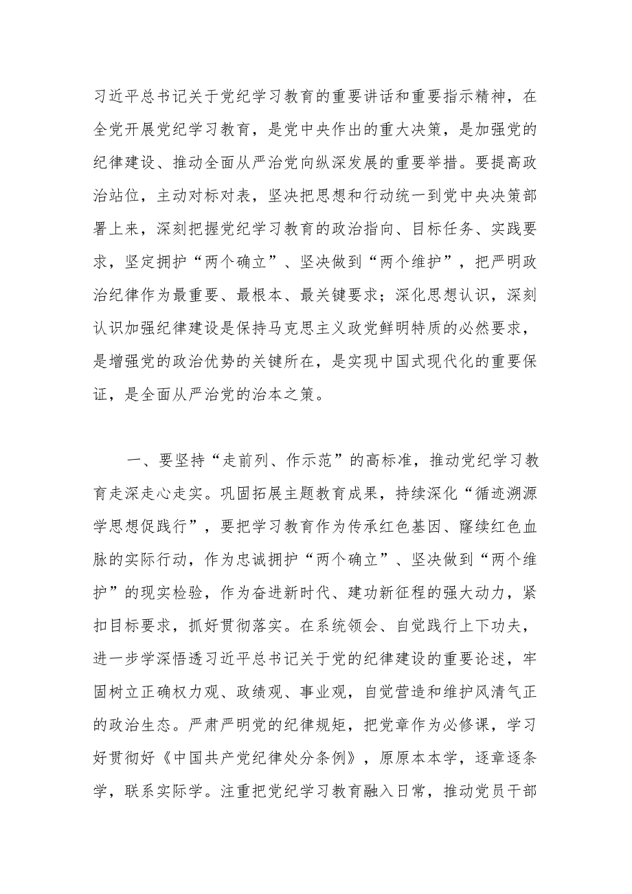 2024年区委党纪学习教育工作进行安排部署讲话(1).docx_第2页