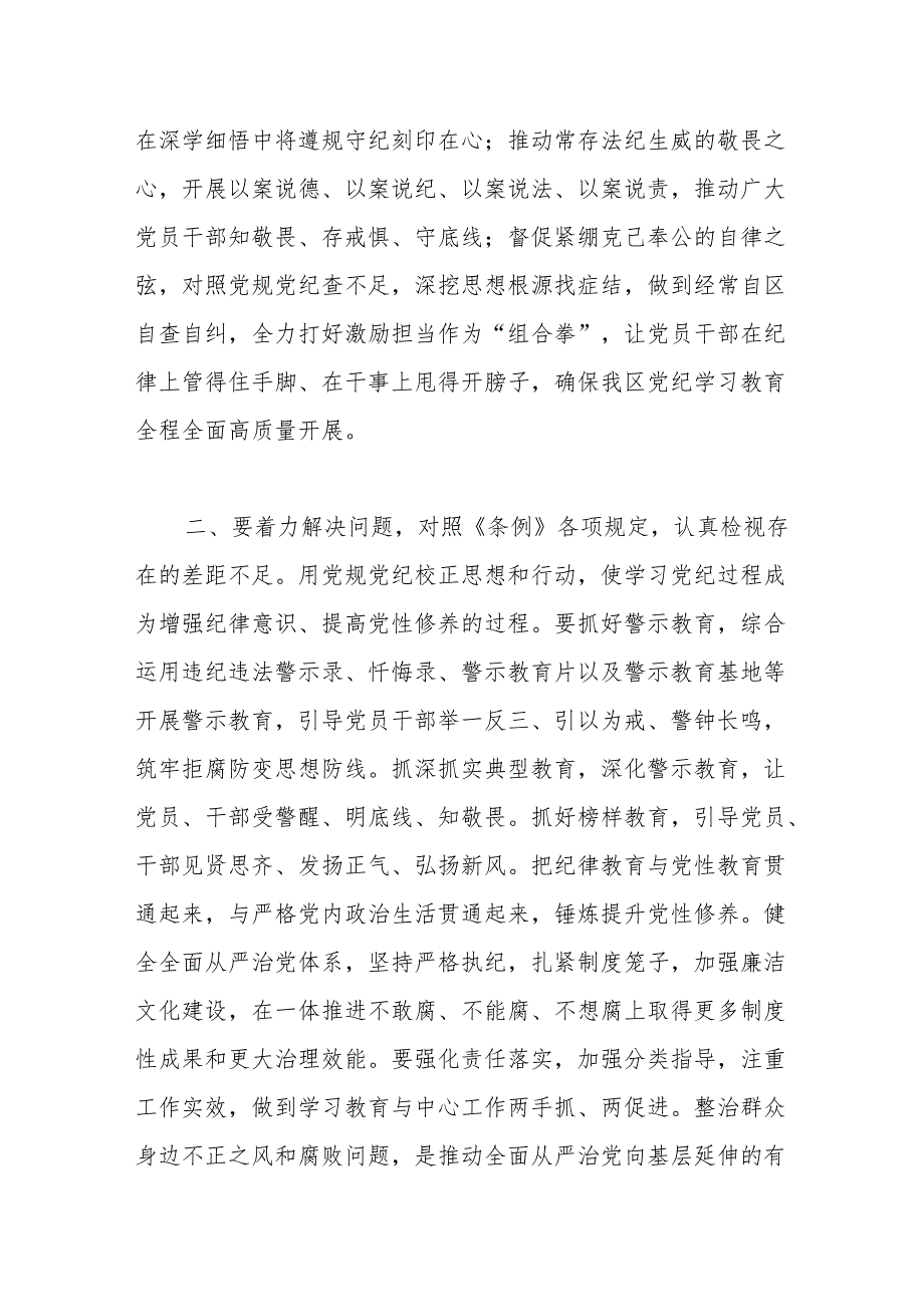 2024年区委党纪学习教育工作进行安排部署讲话(1).docx_第3页