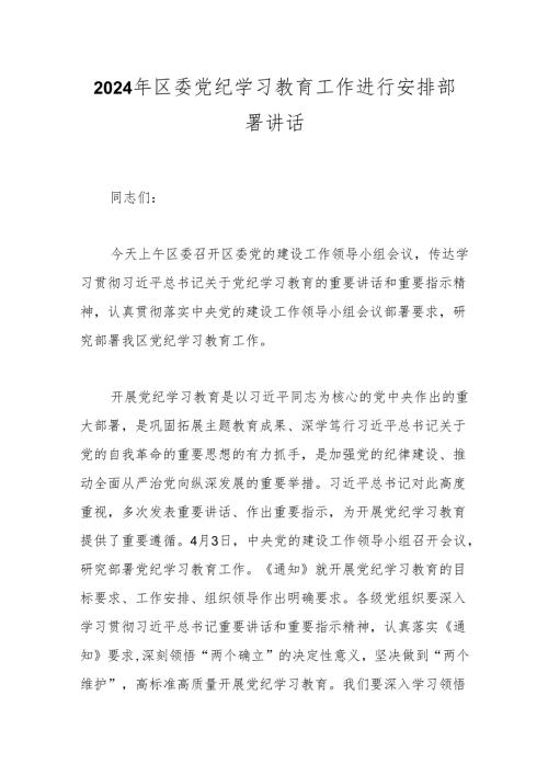2024年区委党纪学习教育工作进行安排部署讲话(1).docx
