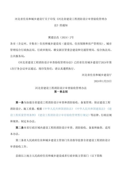 河北省住房和城乡建设厅关于印发《河北省建设工程消防设计审查验收管理办法》的通知.docx