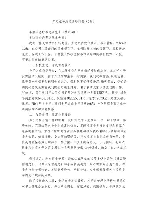 车险业务经理述职报告（3篇）.docx