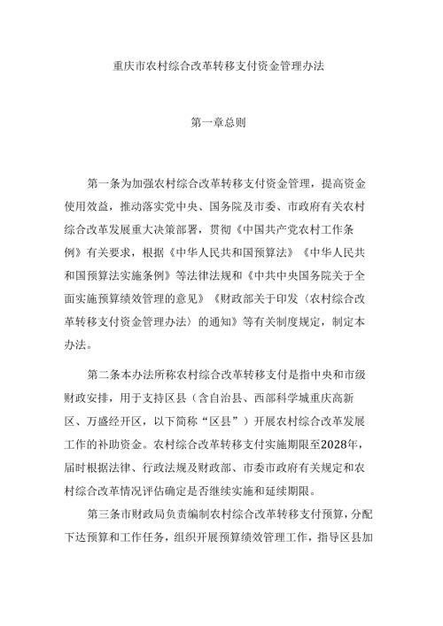 重庆市农村综合改革转移支付资金管理办法.docx