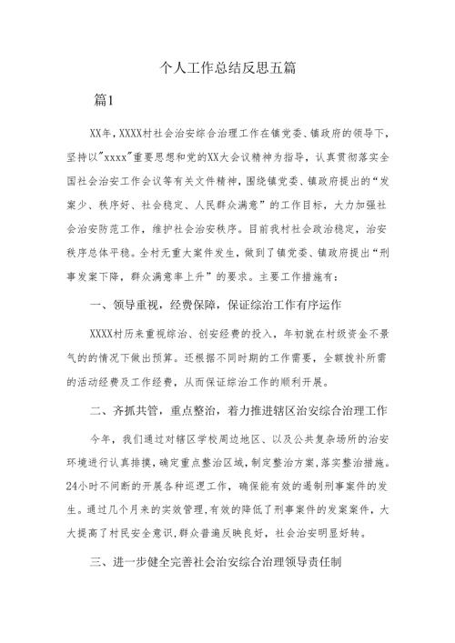 个人工作总结反思五篇.docx