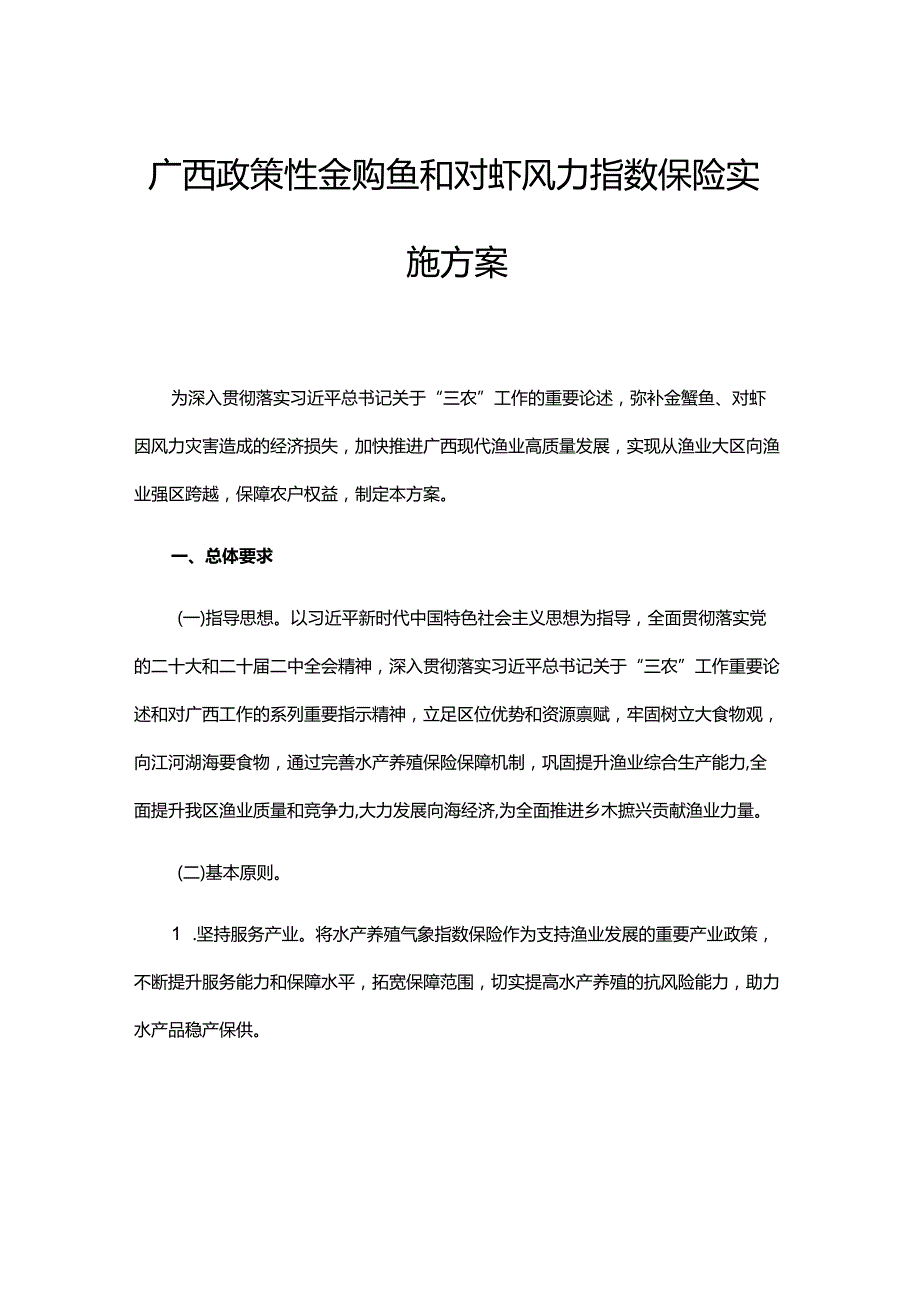 广西政策性金鲳鱼和对虾风力指数保险实施方案.docx_第1页