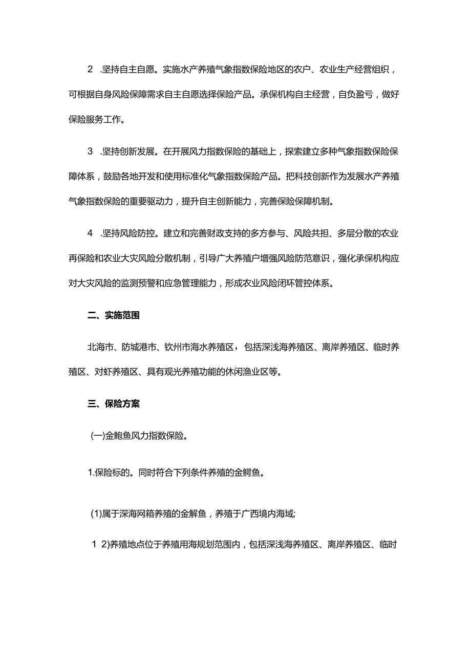 广西政策性金鲳鱼和对虾风力指数保险实施方案.docx_第2页