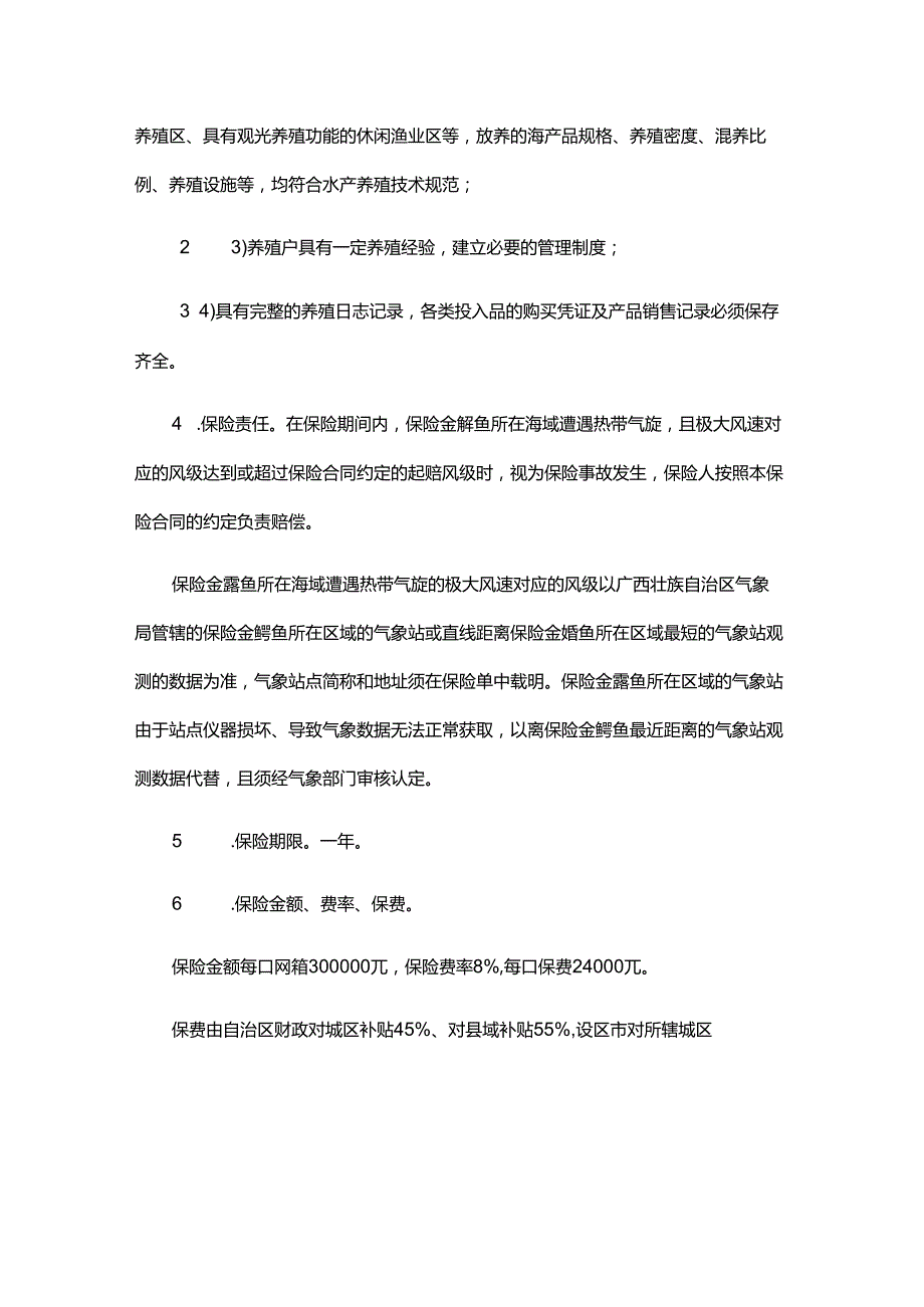 广西政策性金鲳鱼和对虾风力指数保险实施方案.docx_第3页