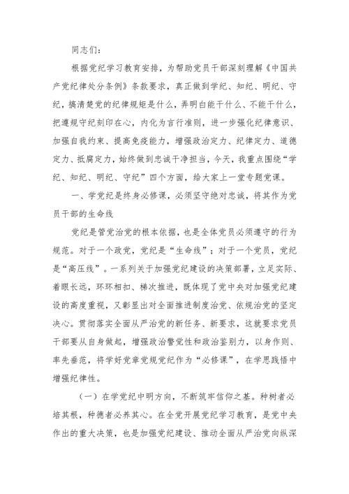 学纪、知纪、明纪、守纪党纪学习教育专题党课讲稿.docx