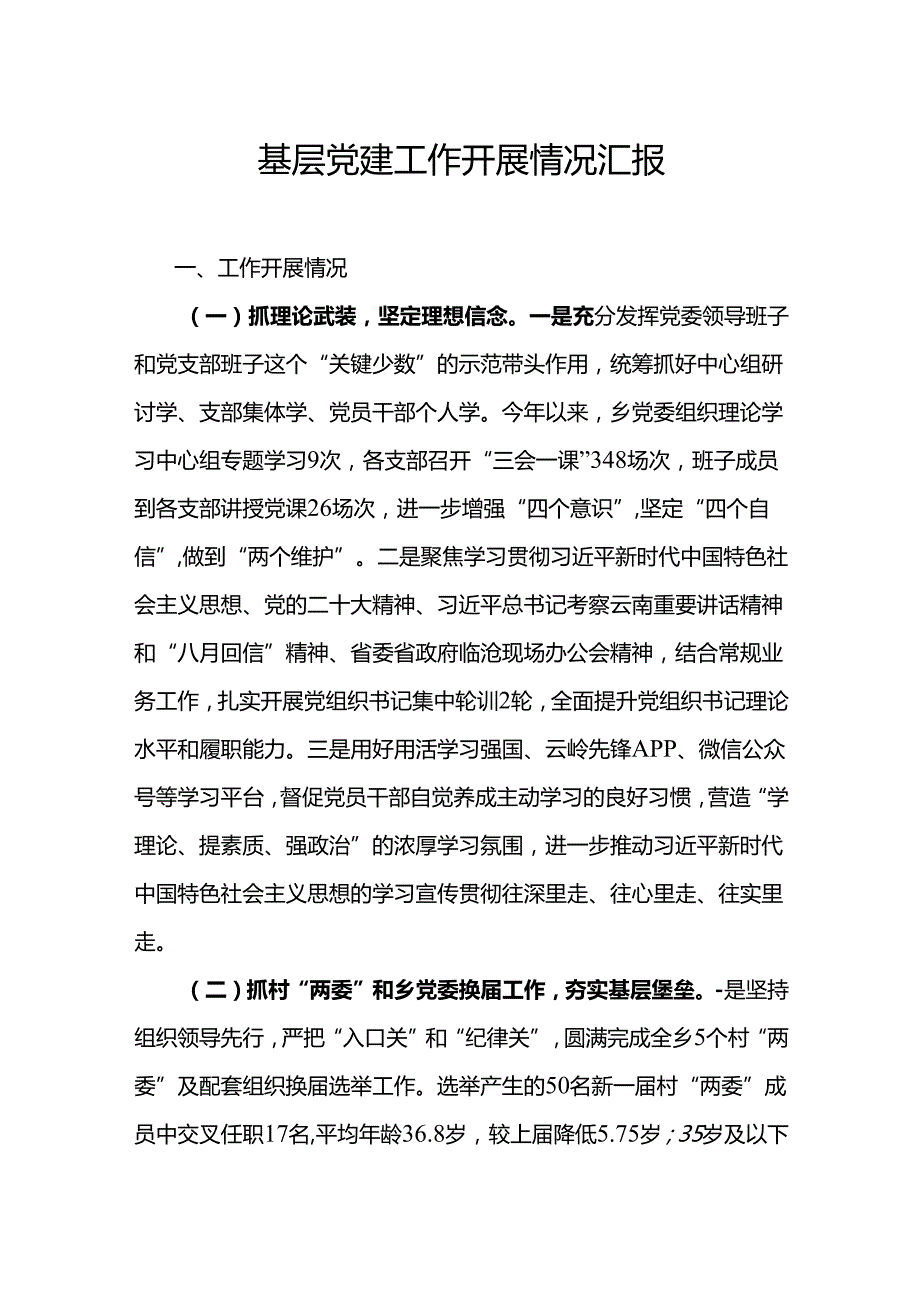 基层党建工作开展情况汇报(1).docx_第1页