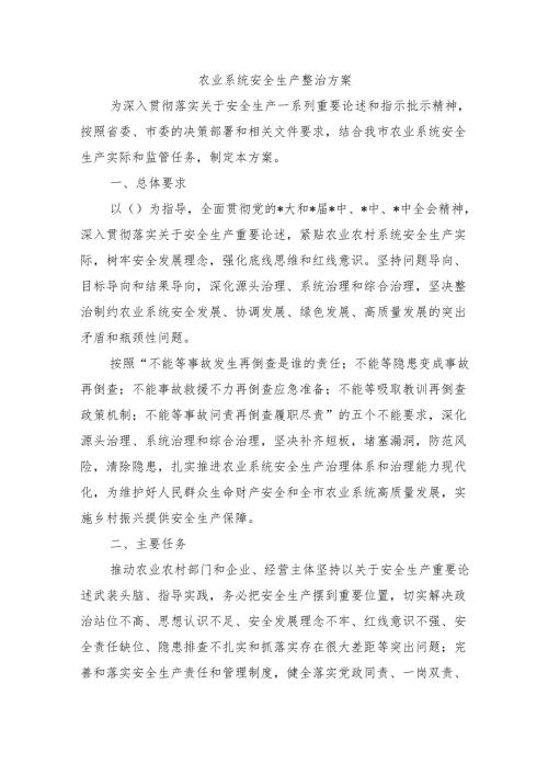 农业系统安全生产整治方案.docx