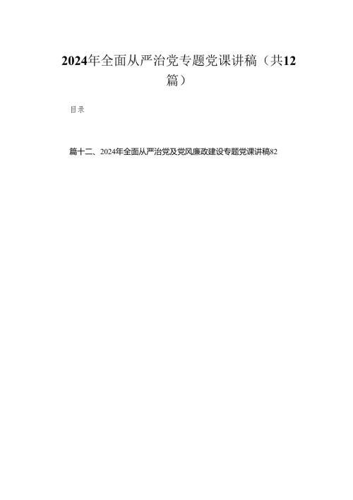 2024年全面从严治党专题党课讲稿（共12篇）.docx
