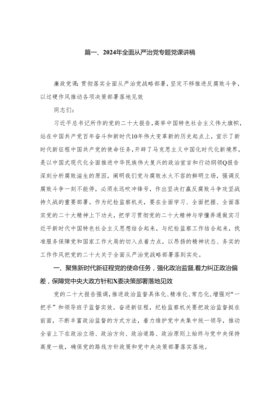 2024年全面从严治党专题党课讲稿（共12篇）.docx_第2页