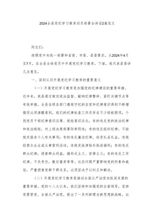 2024全县党纪学习教育动员部署会讲话2篇范文.docx