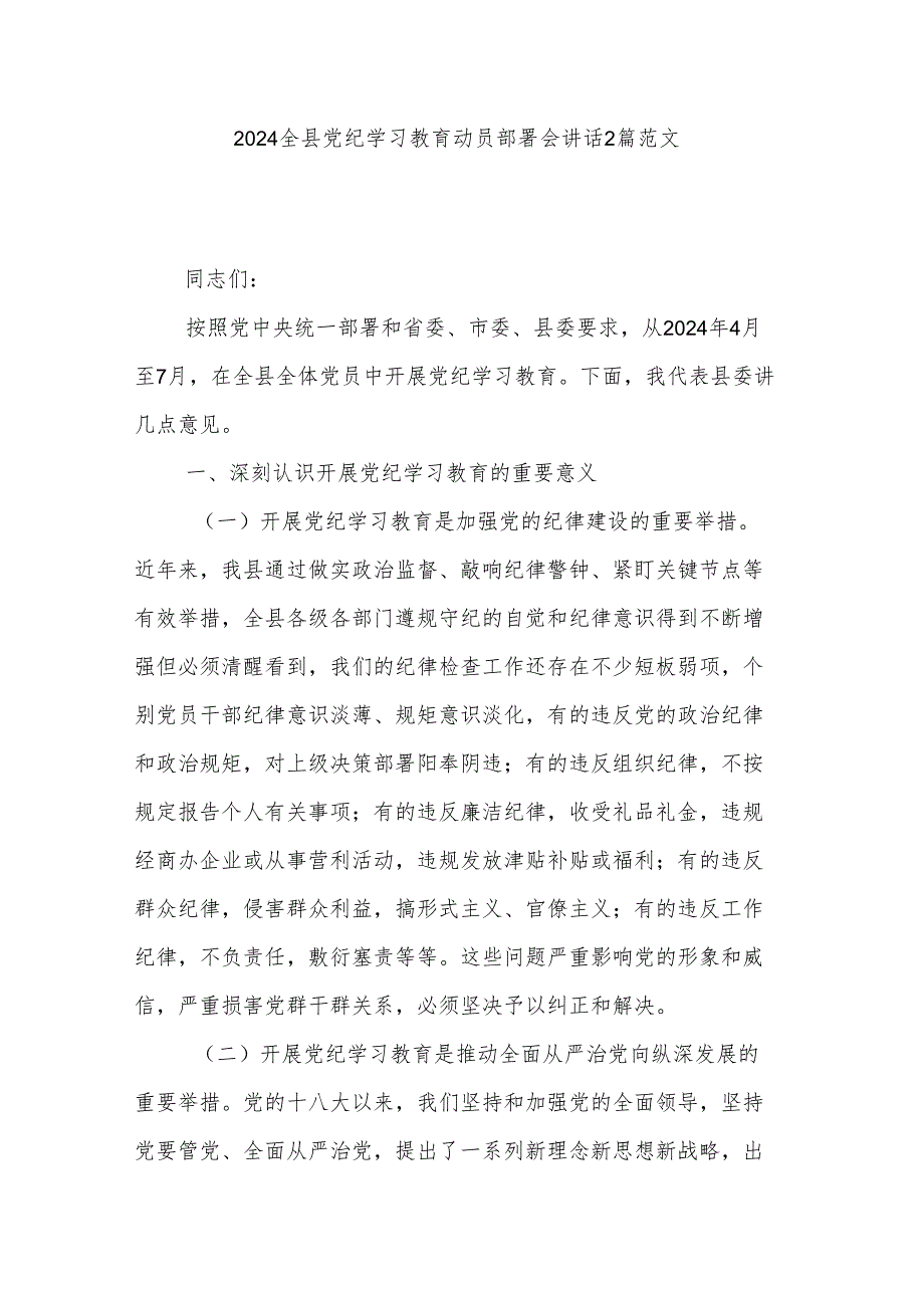 2024全县党纪学习教育动员部署会讲话2篇范文.docx_第1页