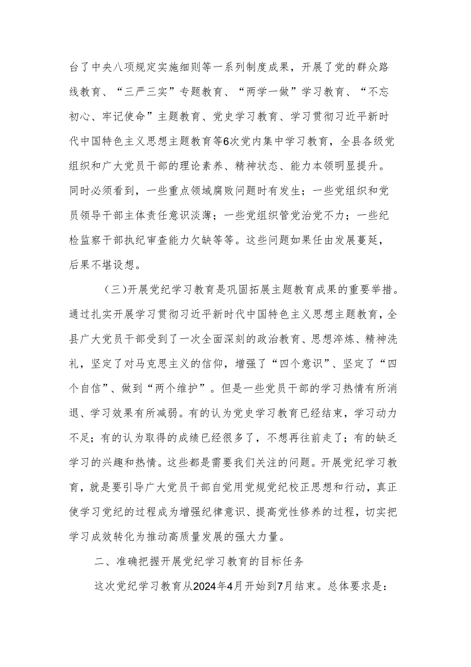 2024全县党纪学习教育动员部署会讲话2篇范文.docx_第2页